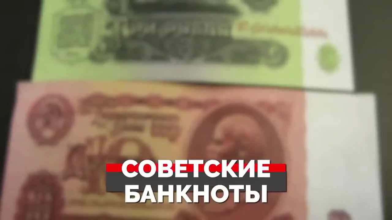 Numismatics: Soviet coins and banknotes