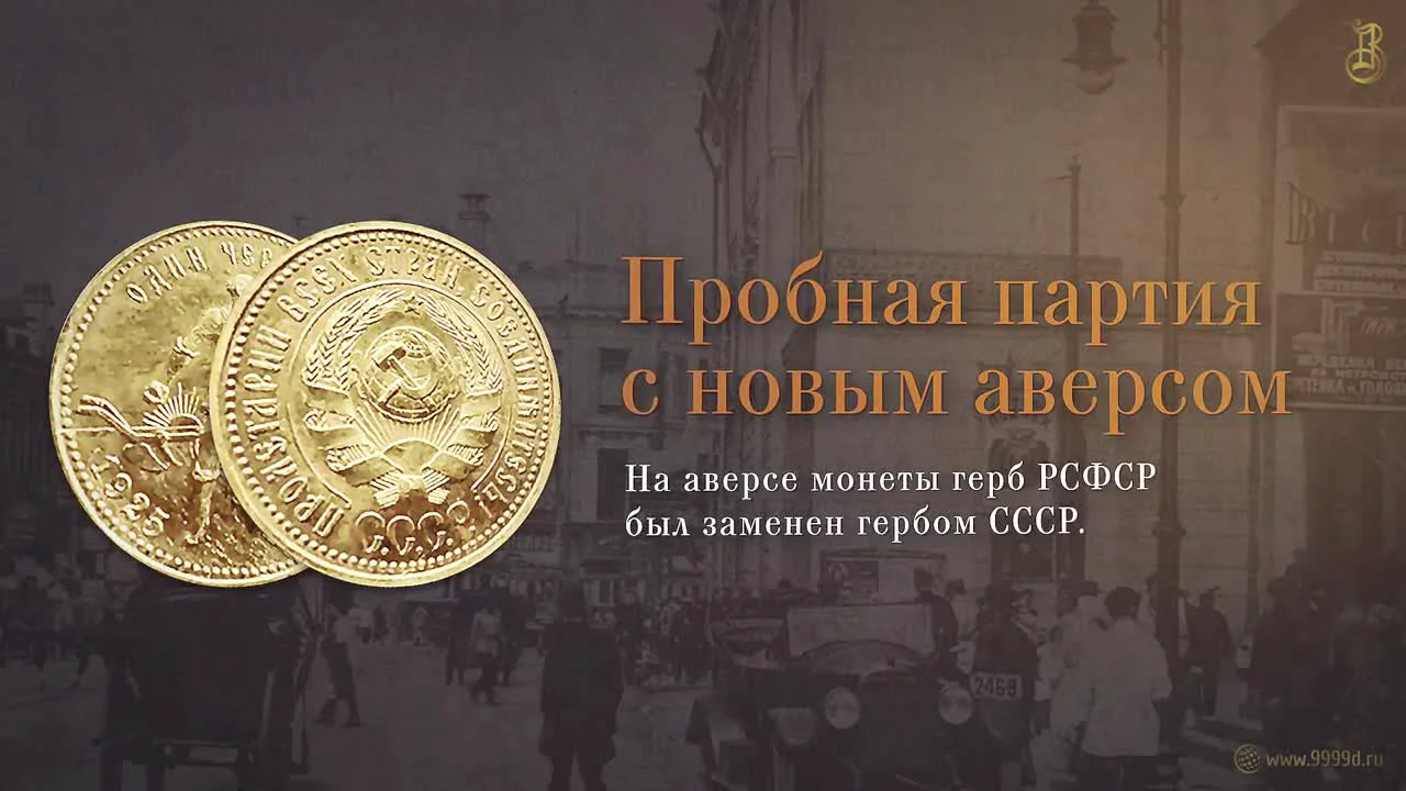 The Soviet Chervonets and the Birth of the 'Sower'